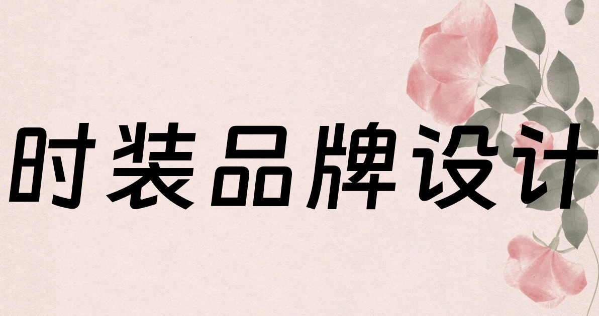 时装品牌设计