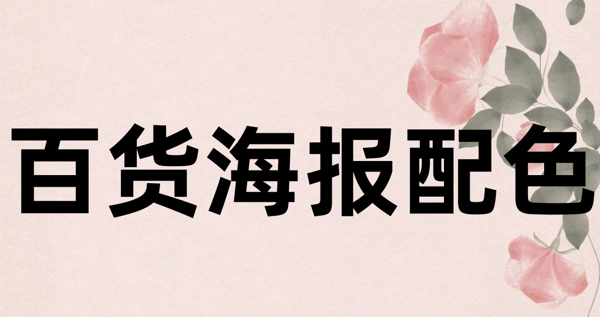 百货海报配色