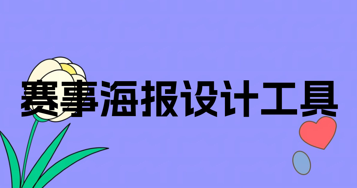赛事海报设计工具