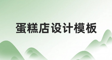 如何快速制作专业蛋糕店设计模板？新手必看指南