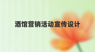 酒馆营销活动宣传设计模板:全面提升品牌吸引力!