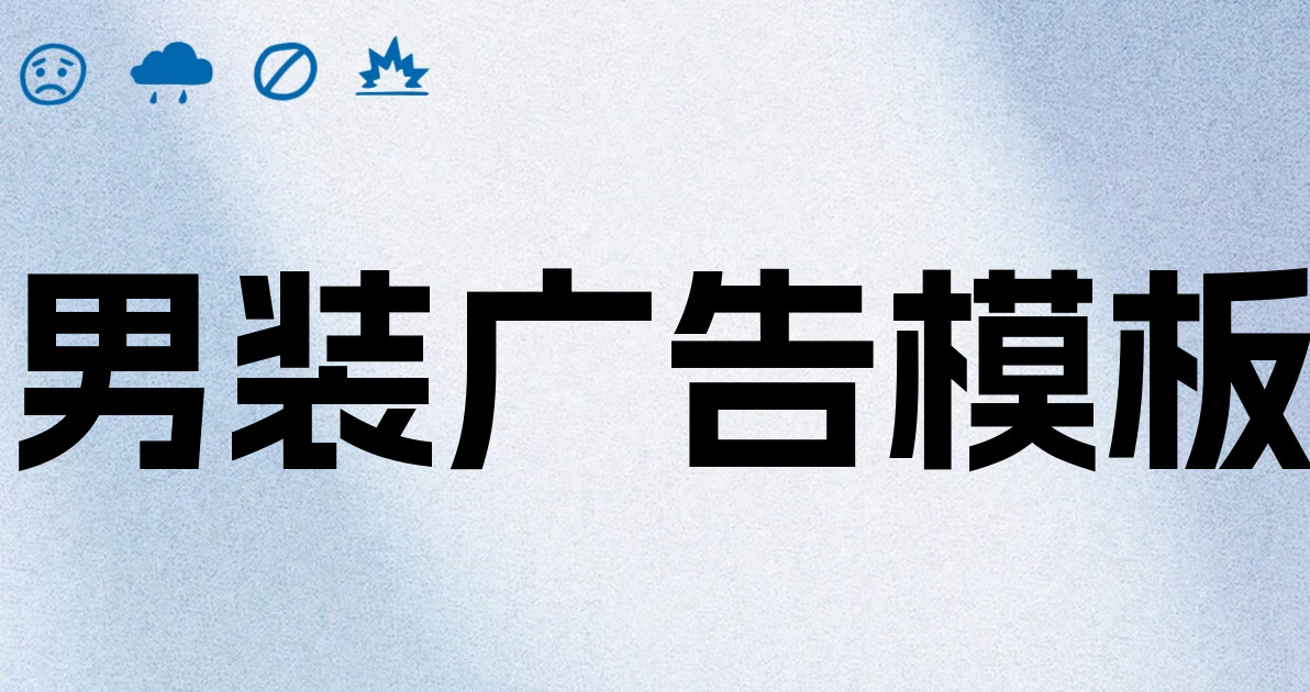 男装广告模板
