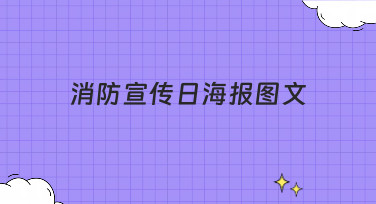 消防宣传日海报图文怎么做？美图设计室提供多种风格模板，轻松搞定设计！