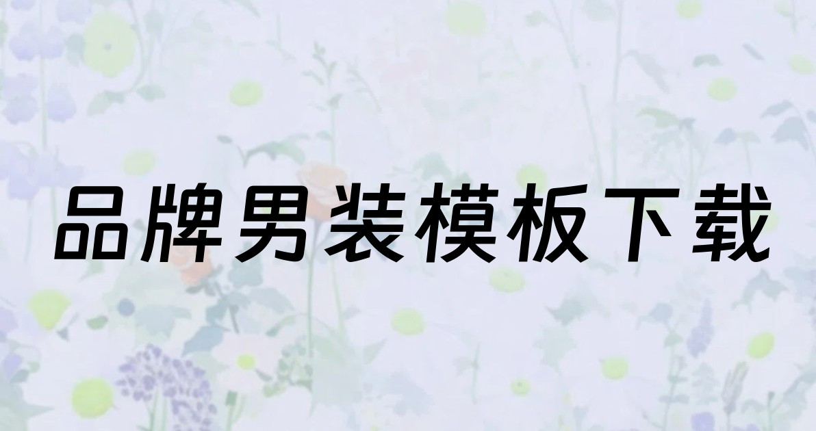 品牌男装模板下载