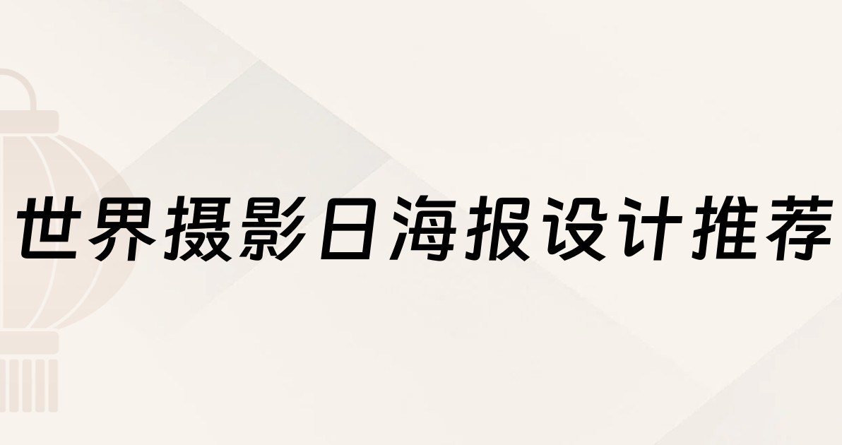 世界摄影日海报设计推荐