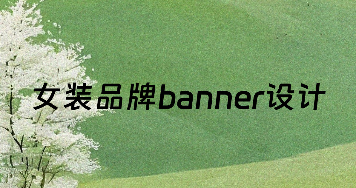 女装品牌banner设计
