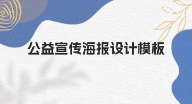 公益宣传海报设计模板：提升你的设计效率