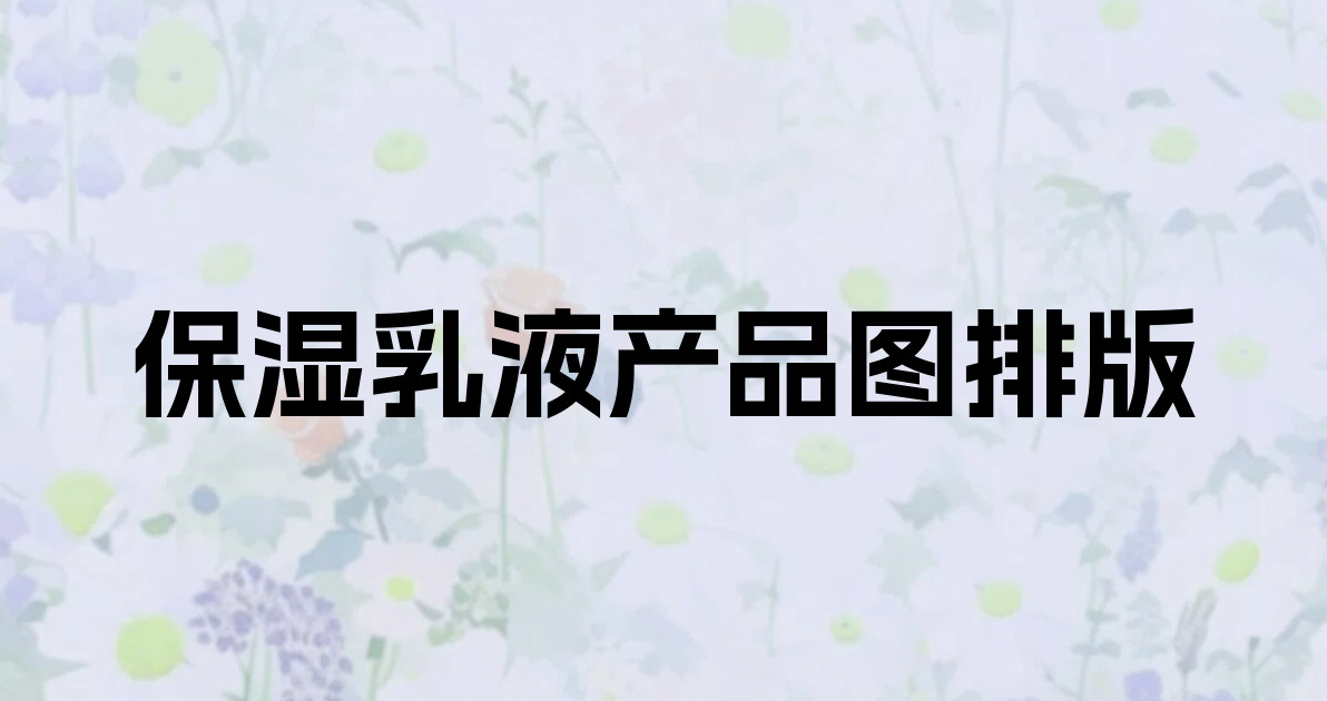 保湿乳液产品图排版