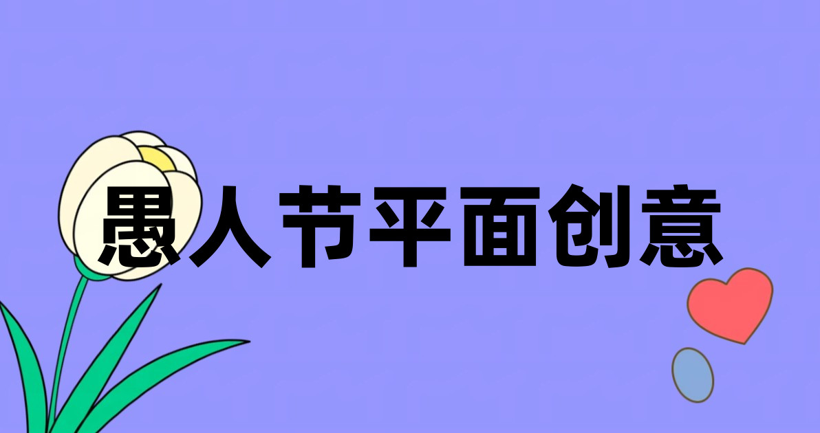 愚人节平面创意