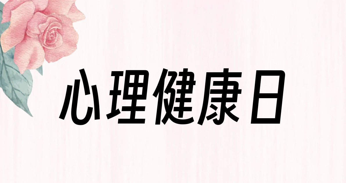 心理健康日