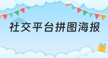 社交平台拼图海报制作的优选推荐及风格创意指南