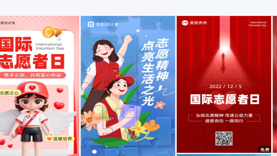 国际志愿者日海报排版
