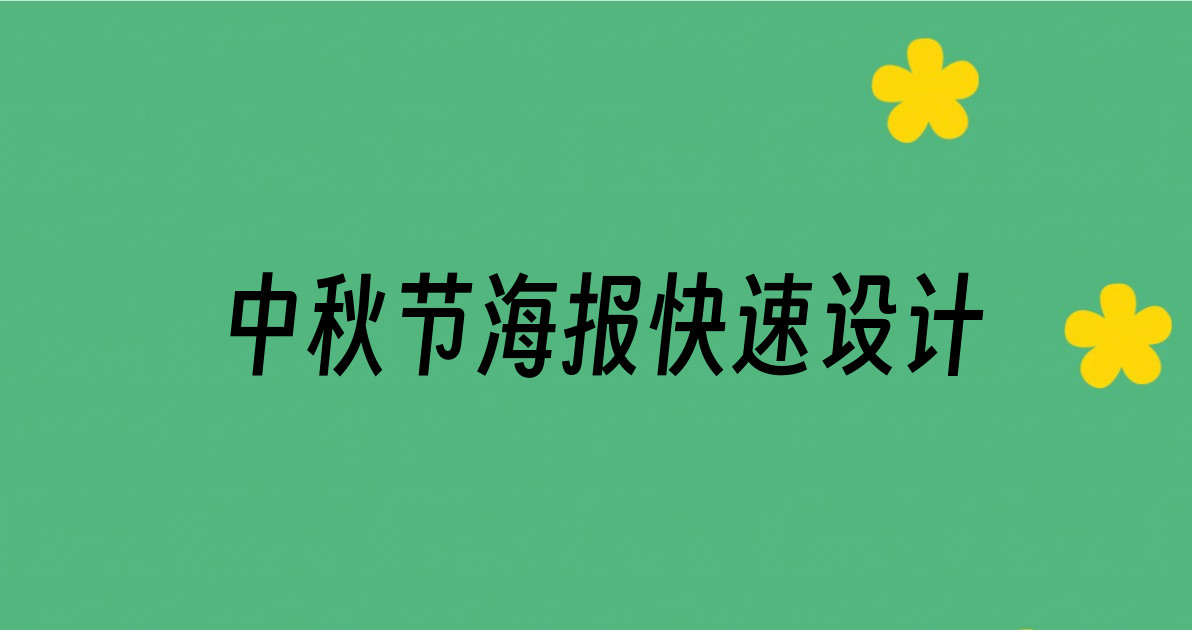中秋节海报快速设计
