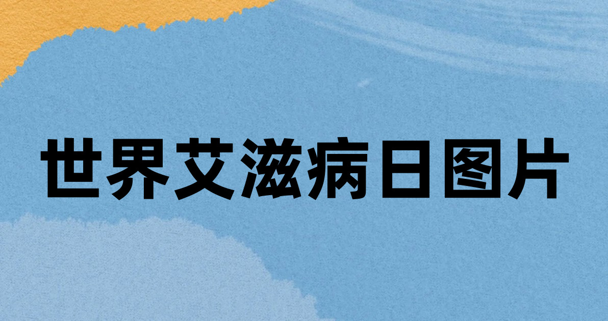 世界艾滋病日图片