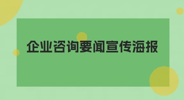 企业咨询要闻宣传海报设计网站推荐与创意指南