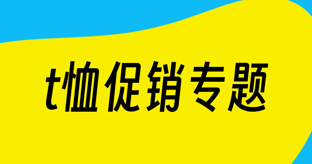 t恤促销专题