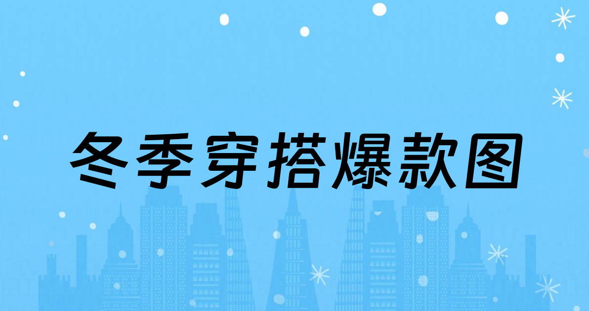 冬季穿搭爆款图