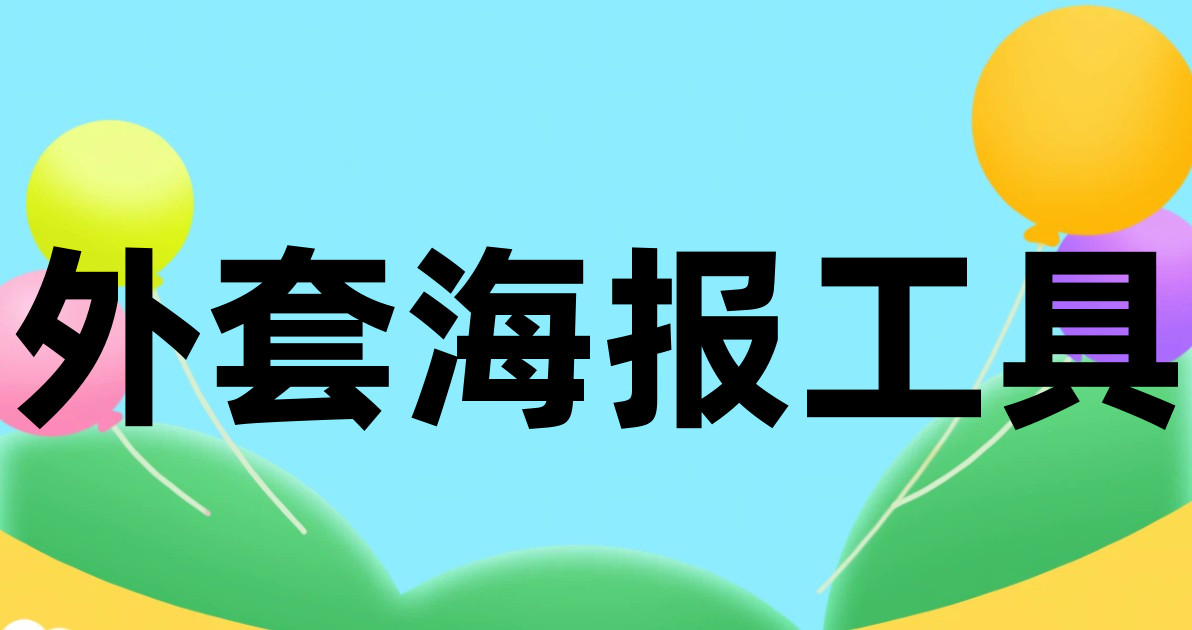外套海报工具