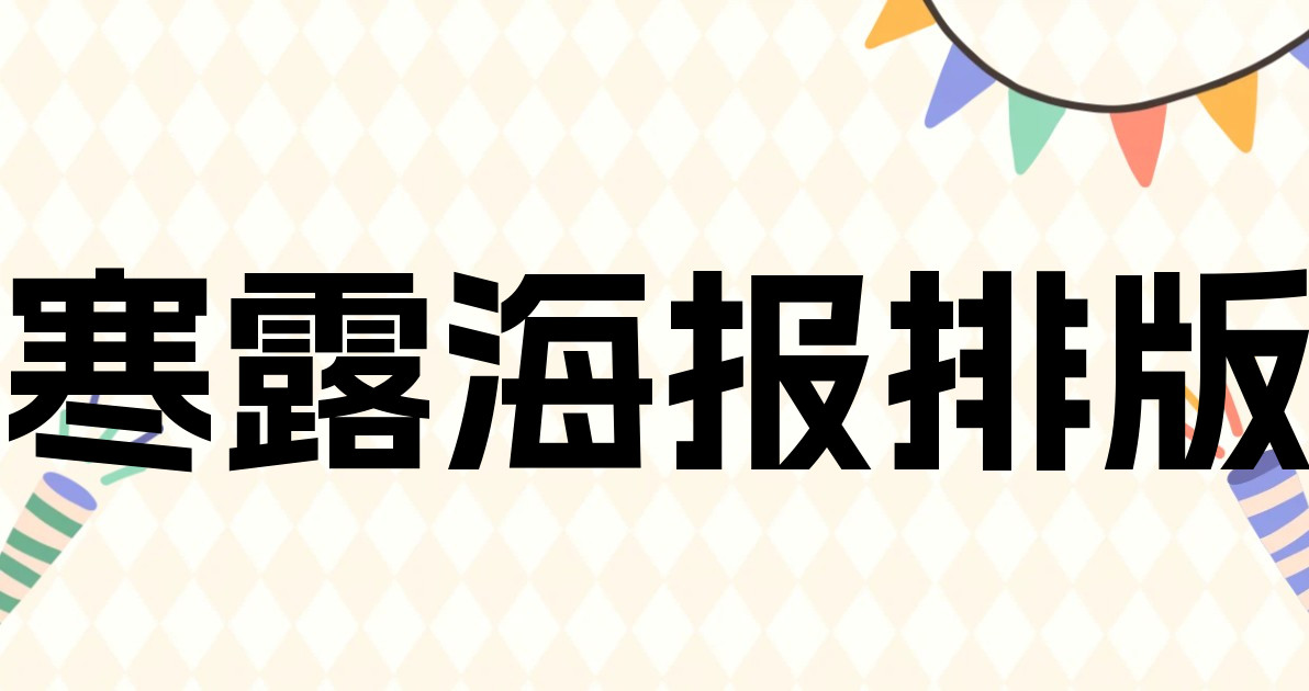 寒露海报排版