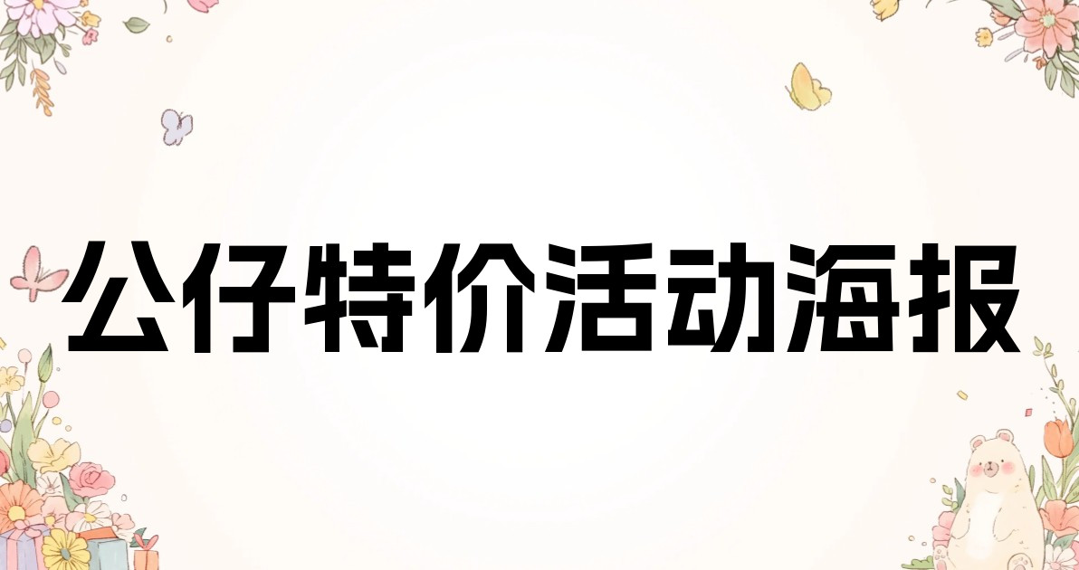 公仔特价活动海报