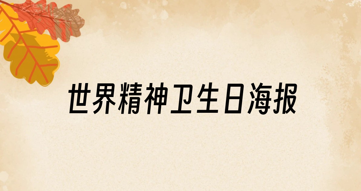 世界精神卫生日海报