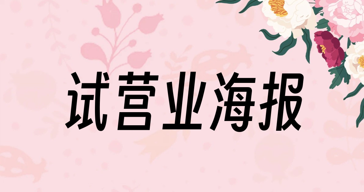 试营业海报