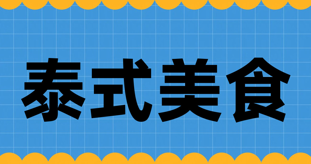 泰式美食