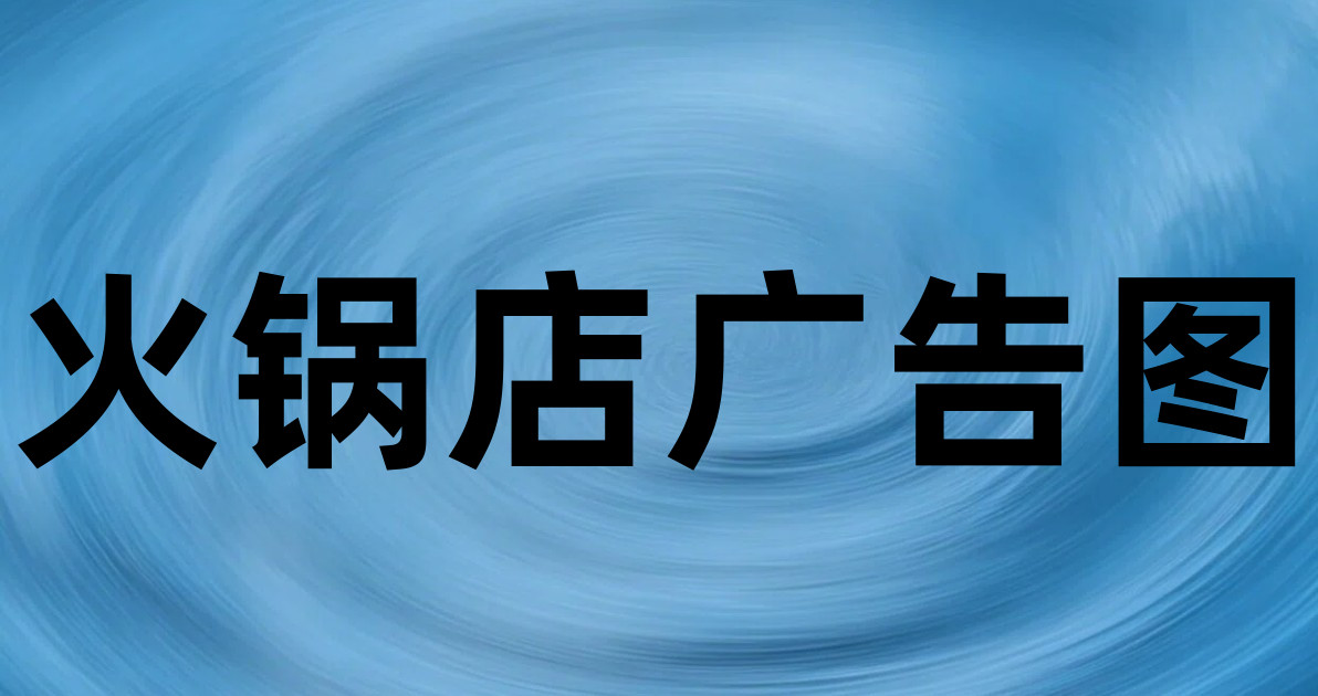 火锅店广告图