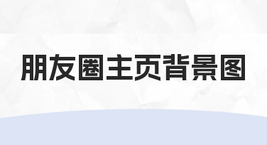 想换张朋友圈主页背景图，试试从这几个方向入手