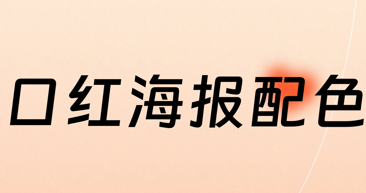 口红海报配色