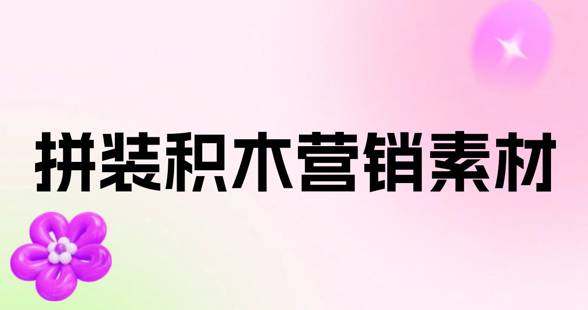 拼装积木营销素材