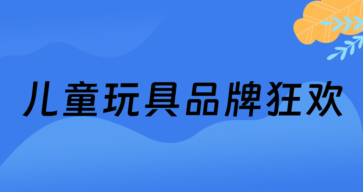 儿童玩具品牌狂欢
