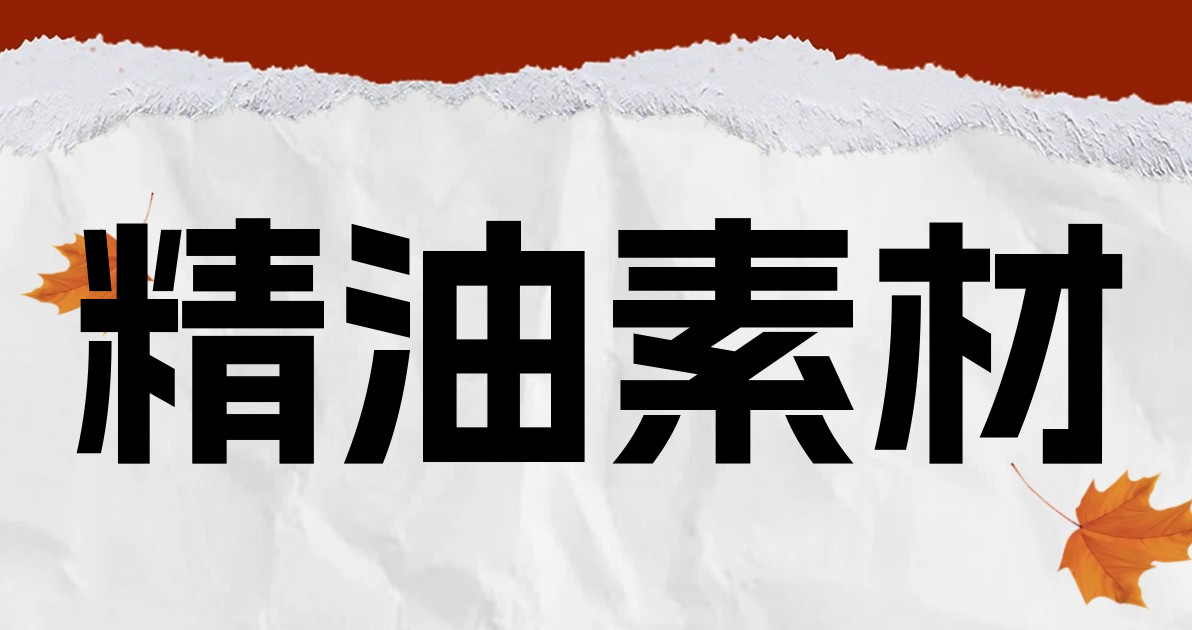 精油素材