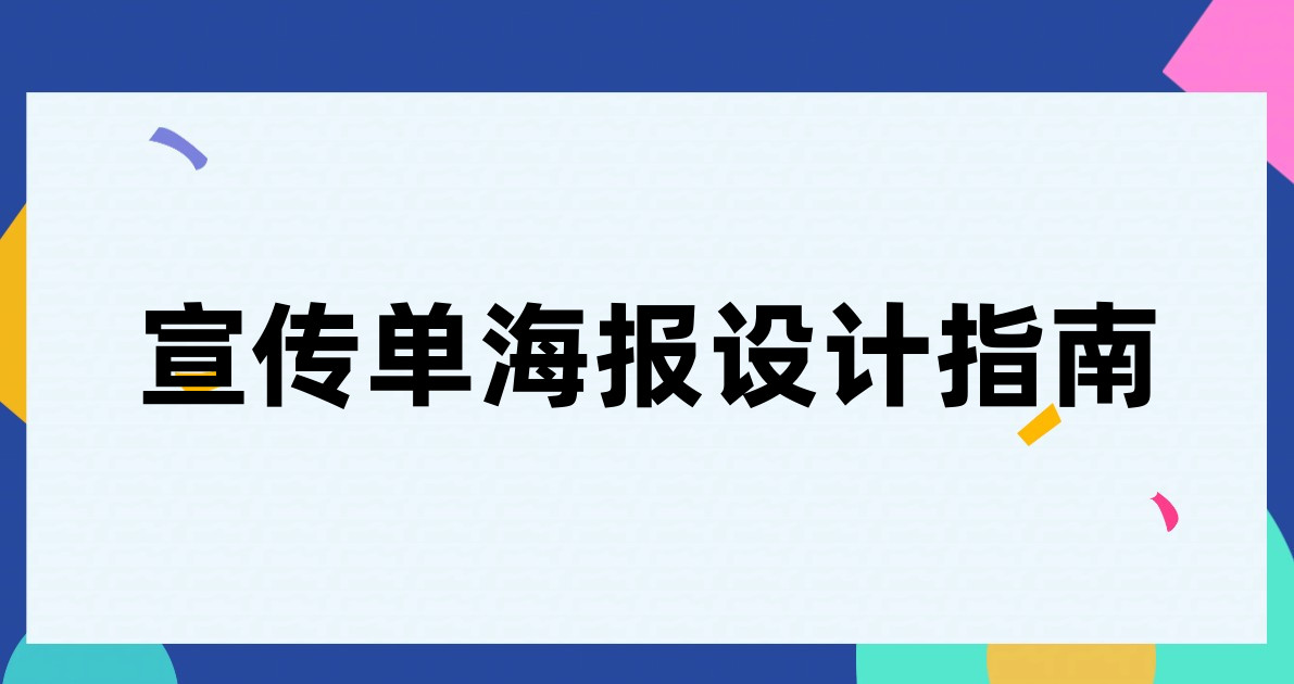 宣传单海报设计指南