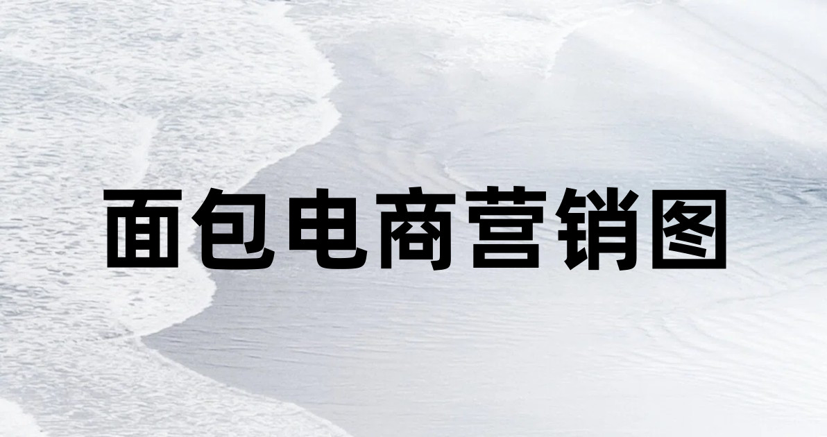 面包电商营销图