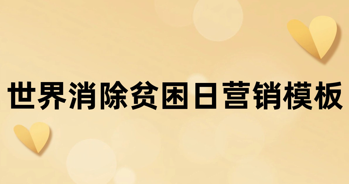 世界消除贫困日营销模板