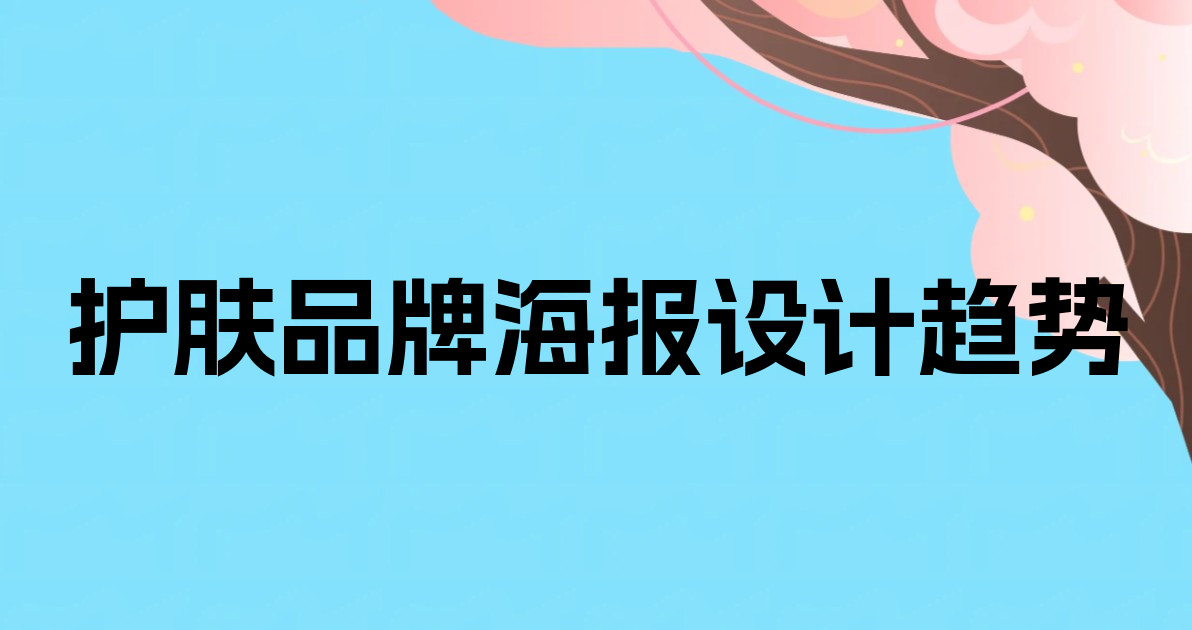 护肤品牌海报设计趋势