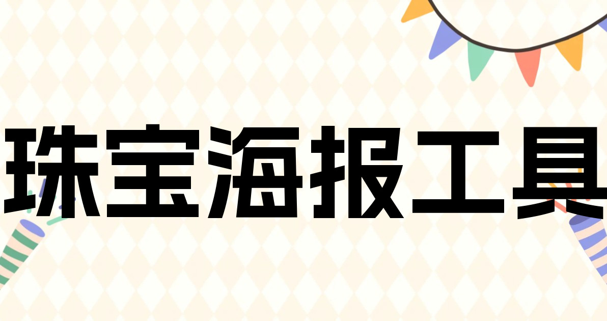 珠宝海报工具