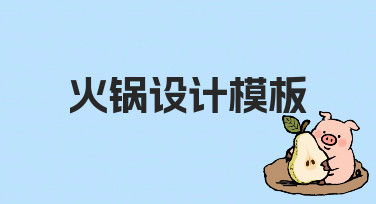 如何快速制作专业火锅设计模板？零基础实用指南