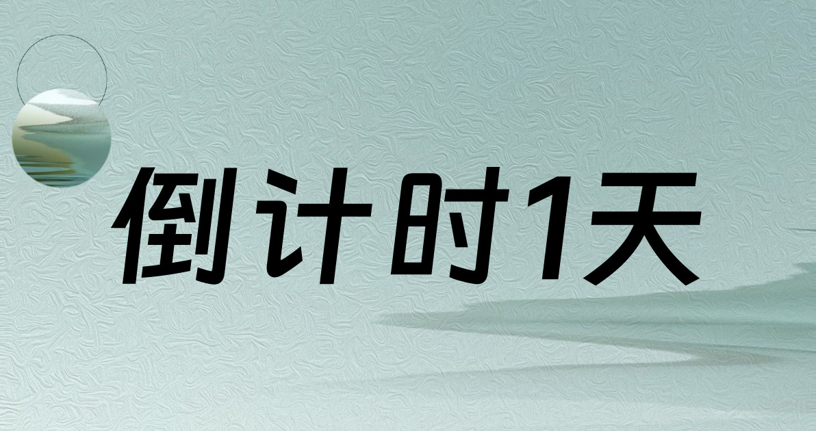 倒计时1天