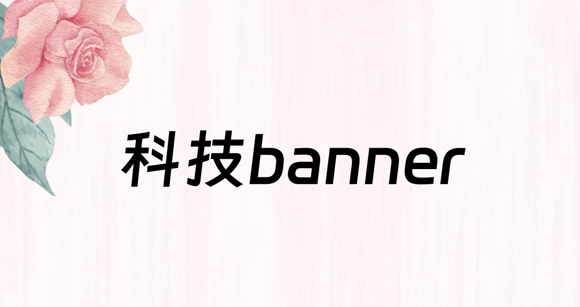 科技banner