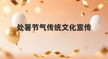 处暑节气传统文化宣传的创意模板选择指南
