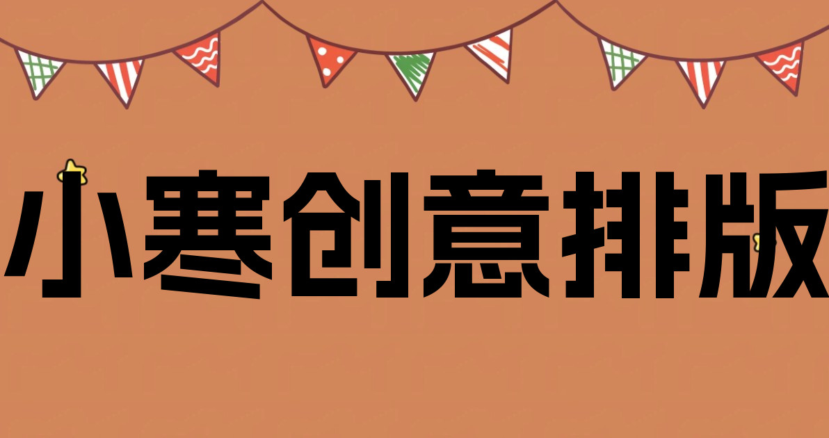 小寒创意排版