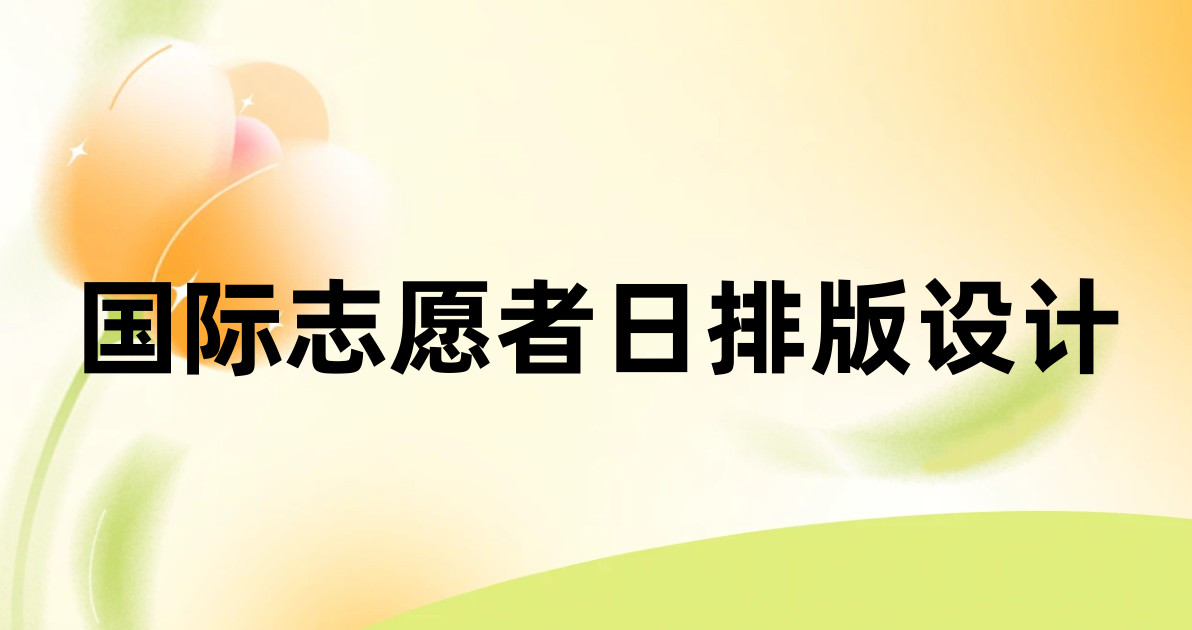 国际志愿者日排版设计