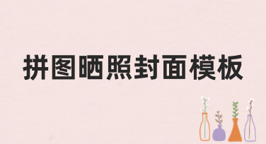 拼图晒照封面模板怎么选？这几种风格让你朋友圈点赞翻倍！
