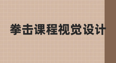 如何从零开始做好拳击课程视觉设计？
