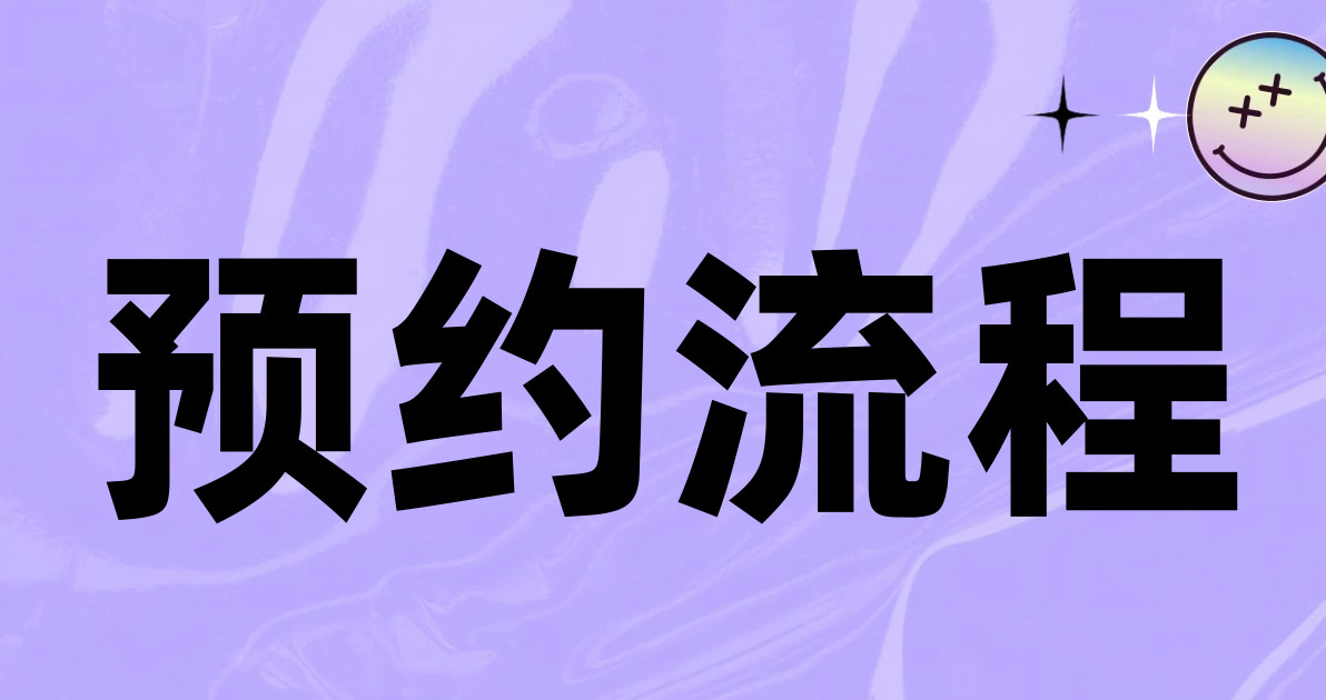 预约流程