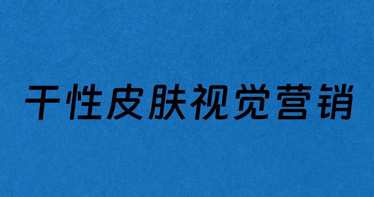 干性皮肤视觉营销