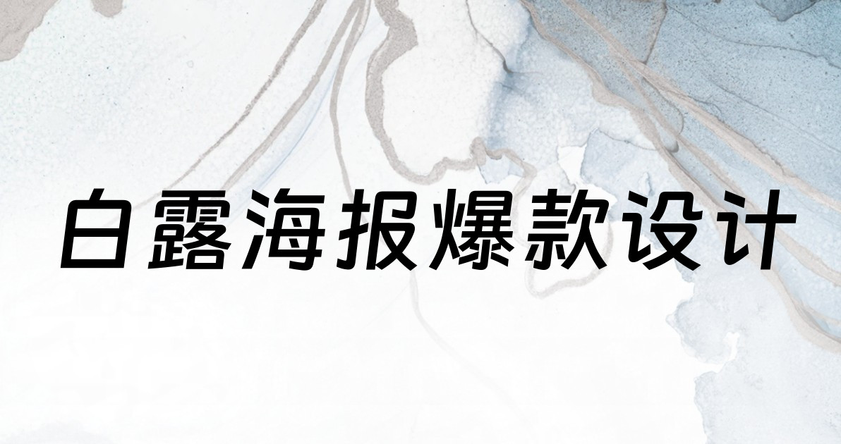 白露海报爆款设计