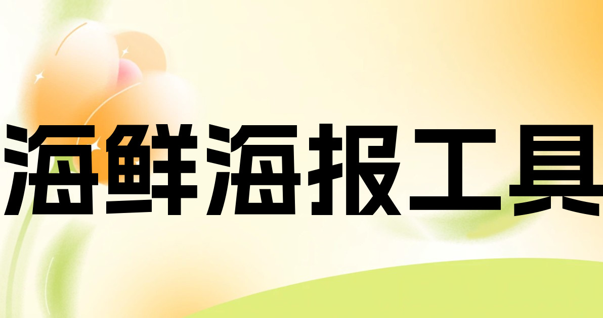 海鲜海报工具